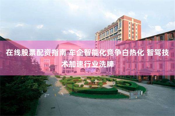 在线股票配资指南 车企智能化竞争白热化 智驾技术加速行业洗牌