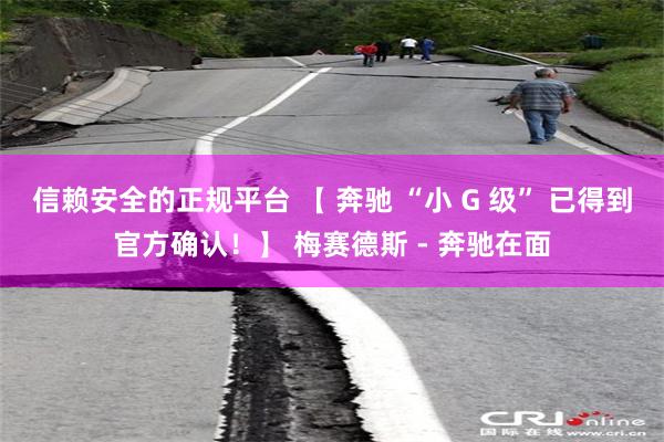 信赖安全的正规平台 【 奔驰 “小 G 级” 已得到官方确认！】 梅赛德斯 - 奔驰在面