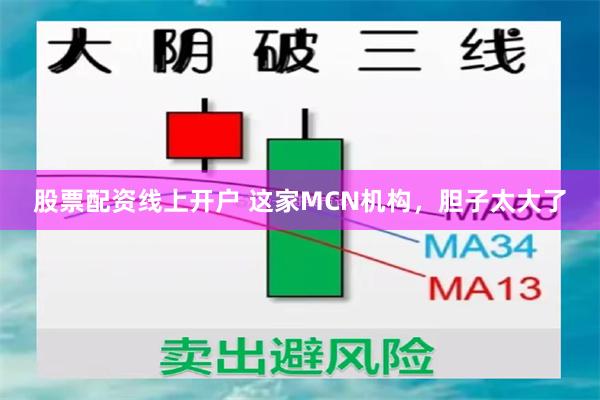 股票配资线上开户 这家MCN机构，胆子太大了