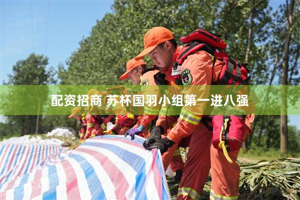 配资招商 苏杯国羽小组第一进八强
