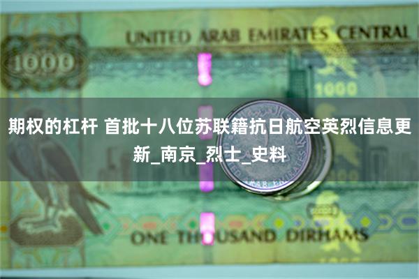 期权的杠杆 首批十八位苏联籍抗日航空英烈信息更新_南京_烈士_史料