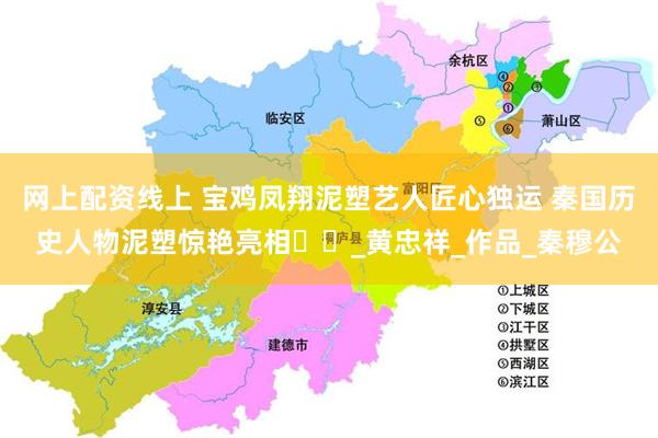网上配资线上 宝鸡凤翔泥塑艺人匠心独运 秦国历史人物泥塑惊艳亮相​​_黄忠祥_作品_秦穆公