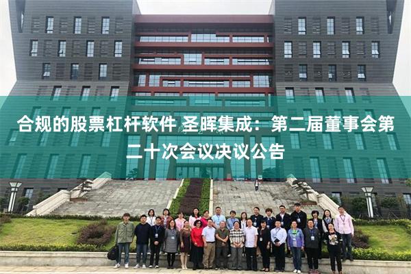 合规的股票杠杆软件 圣晖集成：第二届董事会第二十次会议决议公告