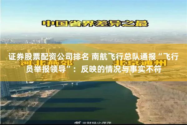 证券股票配资公司排名 南航飞行总队通报“飞行员举报领导”：反映的情况与事实不符
