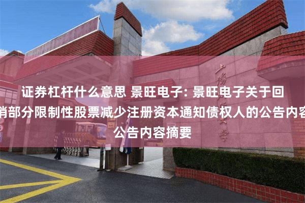 证券杠杆什么意思 景旺电子: 景旺电子关于回购注销部分限制性股票减少注册资本通知债权人的公告内容摘要