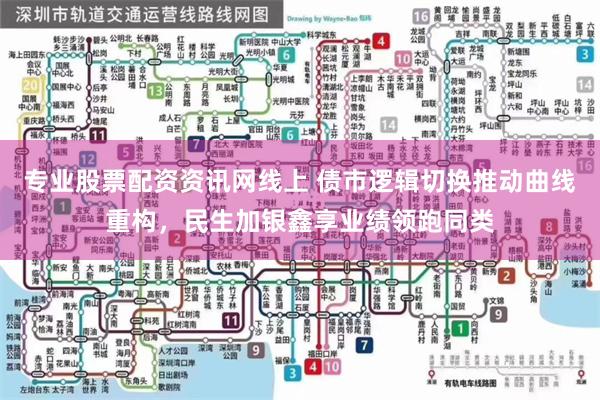 专业股票配资资讯网线上 债市逻辑切换推动曲线重构，民生加银鑫享业绩领跑同类