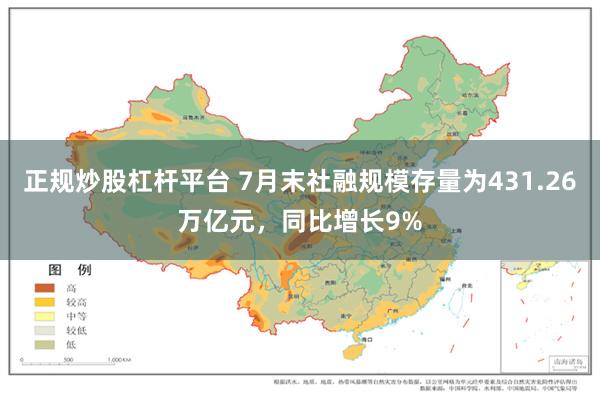 正规炒股杠杆平台 7月末社融规模存量为431.26万亿元，同比增长9%