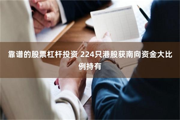 靠谱的股票杠杆投资 224只港股获南向资金大比例持有